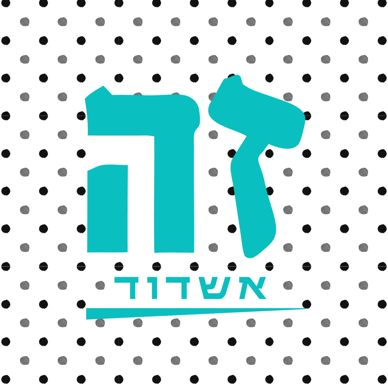 תמונות זה אשדוד