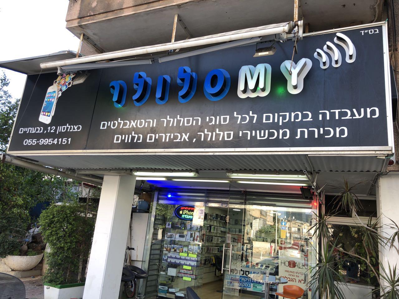 תמונות מאיי סלולר My cellular
