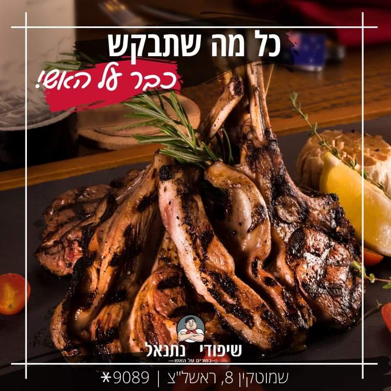 תמונות שיפודי נתנאל