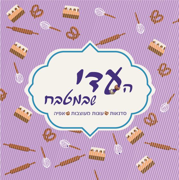 העדי שבמטבח