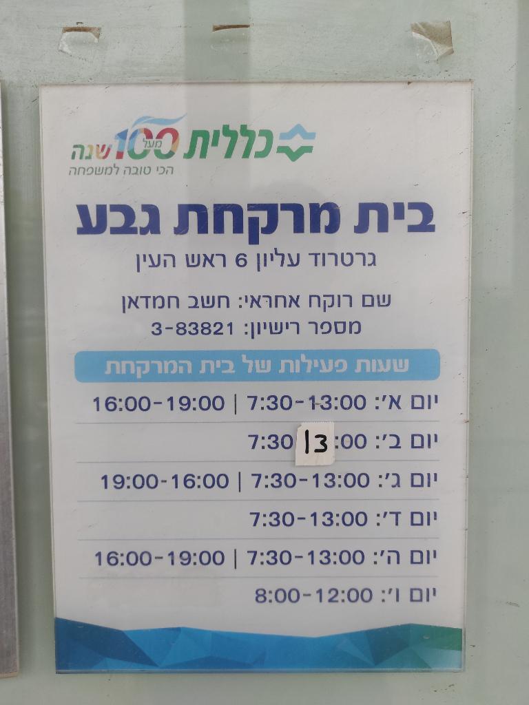 גבע - בית מרקחת - ראש העין