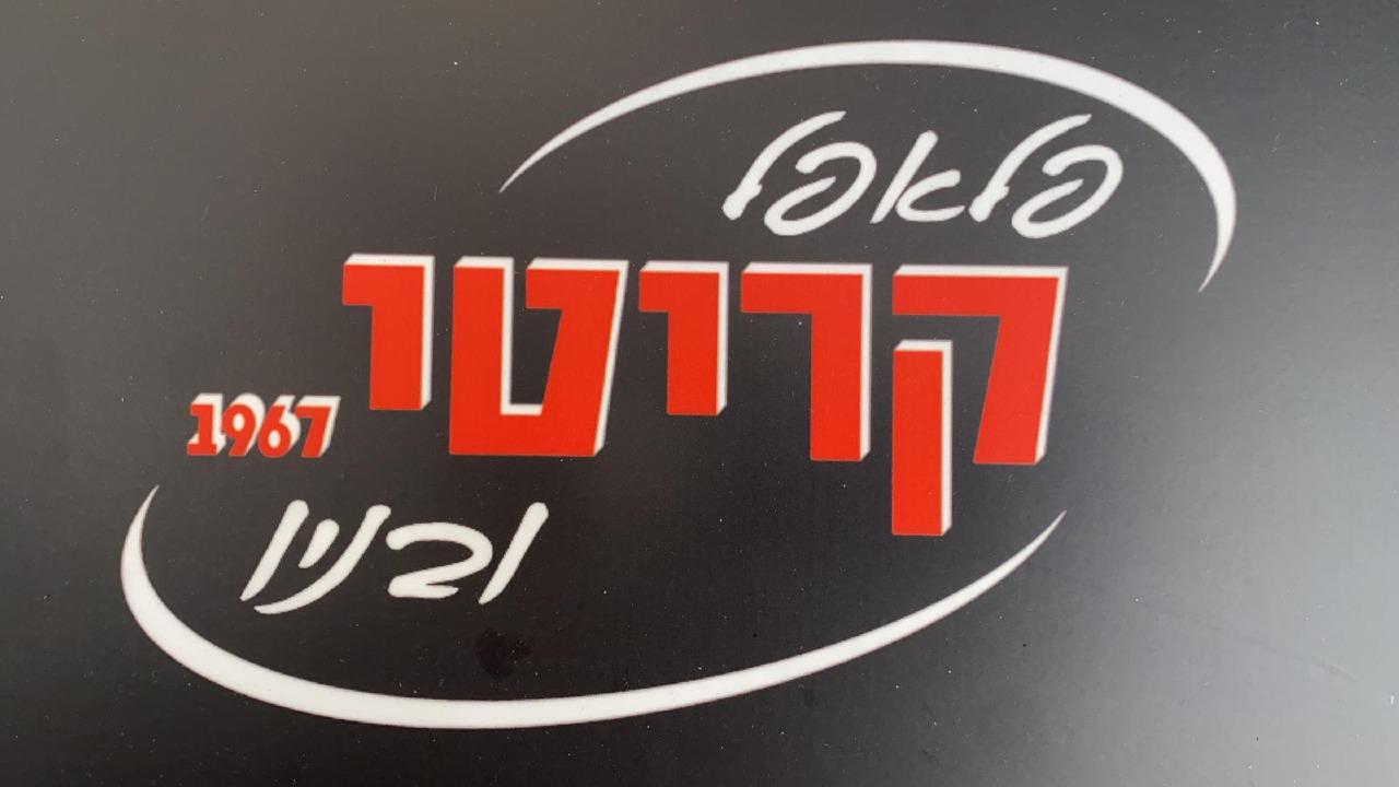 פלאפל קריטי