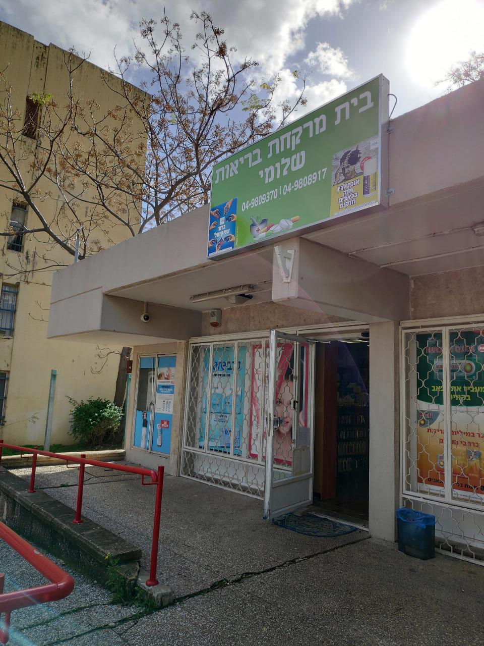 בית מרקחת בריאות שלומי