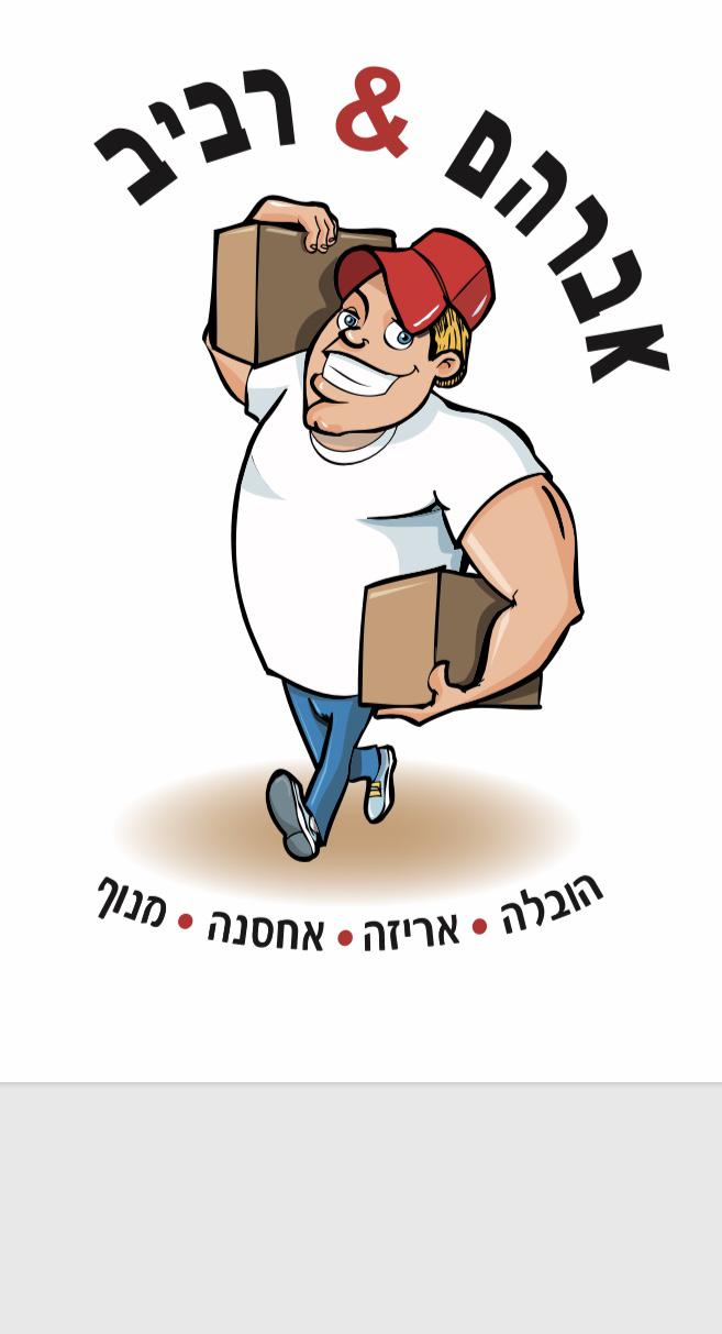 אברהם&רביב