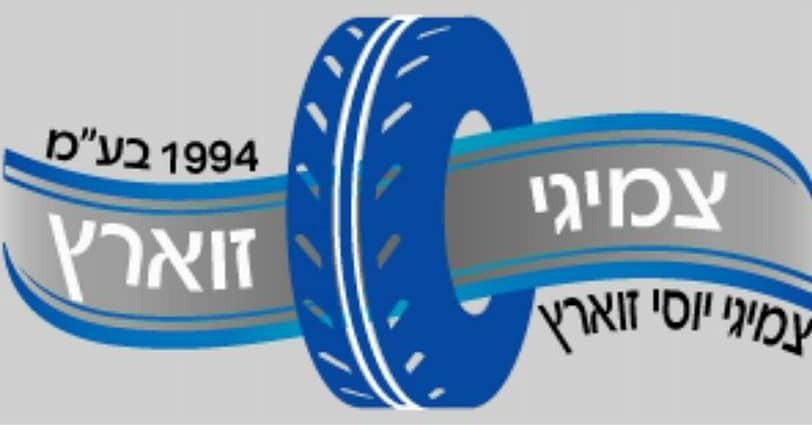 תמונות צמיגי זוארץ