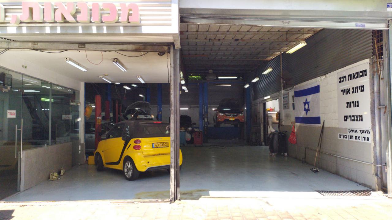 תמונות מוסך אופק