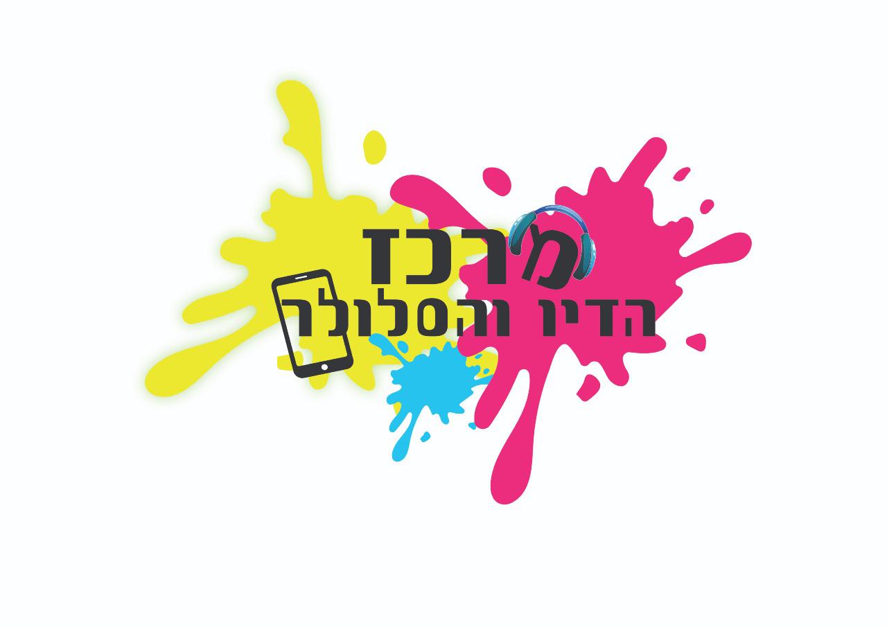 תמונות מרכז הדיו והסלולר