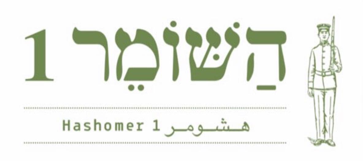השומר 1