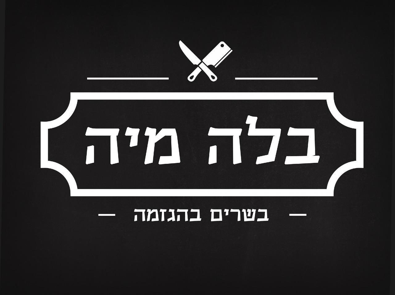בלה מיה בשרים בהגזמה