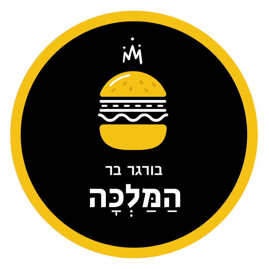 בורגר בר המלכה