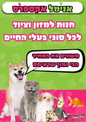 תמונה של אנימל אקספרס
