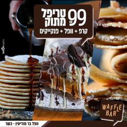תמונות וופל בר מודיעין