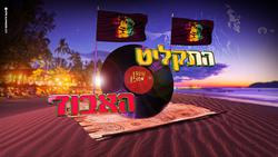 תמונות התקליט האבוד