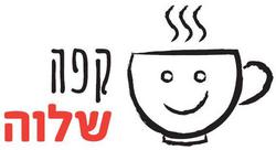 תמונות קפה שלוה