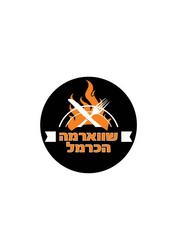 שווארמה הכרמל לוגו