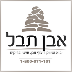 אבן תבל בע