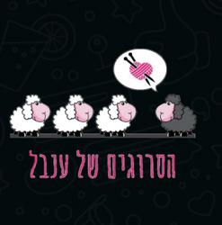 הסרוגים של ענבל לוגו