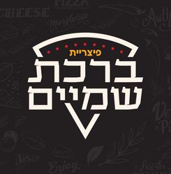 פיצה ברכת שמים לוגו