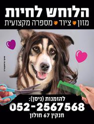 הלוחש לחיות לוגו