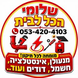 שלומי המנעולן לוגו