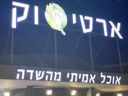תמונות ארטישוק
