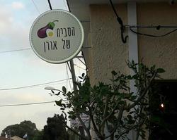 תמונות הסביח של אורן