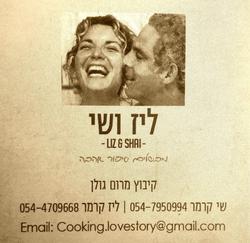 ליז ושי מבשלים אהבה