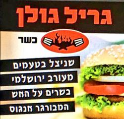 תמונות גריל גולן