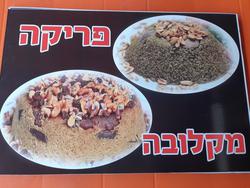 תמונות המטבח הדרוזי בגולן