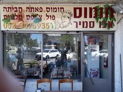 חומוס אבו סמיר לוגו