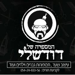 המספרה של דודשלי לוגו