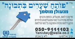 יניב המנעולן