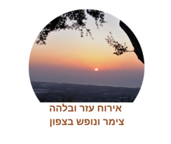 אירוח עזר ובלהה