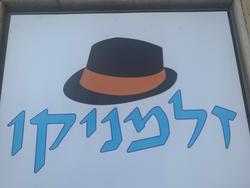 זלמניקו