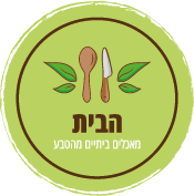 הבית מאכלים ביתיים מהטבע לוגו