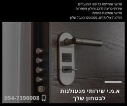תמונות א.מ.י שרותי מנעולנות
