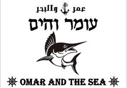 עומר והים