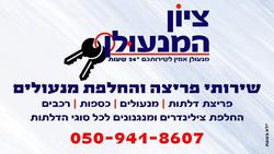 ציון המנעולן
