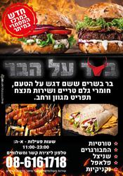 בשר על הבר בשר על הבר