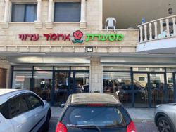 תמונות מסעדת אחמד עדווי