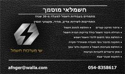 שי מערכות חשמל לוגו