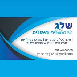 שלג אינסטלציה ושיפוצים לוגו