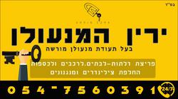 תמונות ירין המנעולן