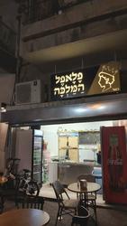 פלאפל המלכה לוגו
