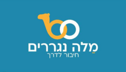 מלה נגררים לוגו
