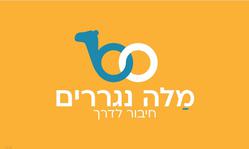 תמונה של מלה נגררים