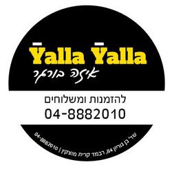 תמונות Yalla yalla איזה בורגר