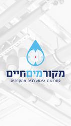 מקור מים חיים לוגו