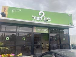 בית הפול הירוק לוגו