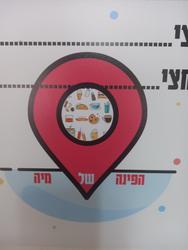 תמונה של הפינה של מיה